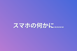 スマホの何かに.....