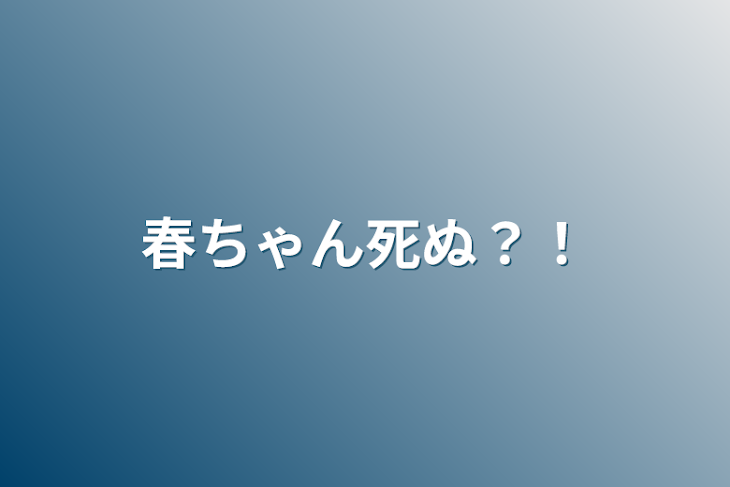 「春ちゃん死ぬ？！」のメインビジュアル