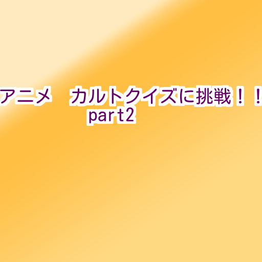 無料娱乐Appのアニメ カルトクイズに挑戦!!part2|記事Game