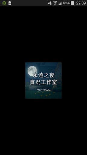 永遠之夜-實況工作室 FNT Studio