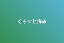 くろすと病み