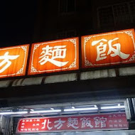 北方麵飯館