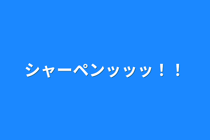 「シャーペンッッッ！！」のメインビジュアル