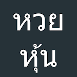 หวยหุ้น รายวัน,หวยหุ้นไทย set,หวยหุ้นเลขเด็ด Apk