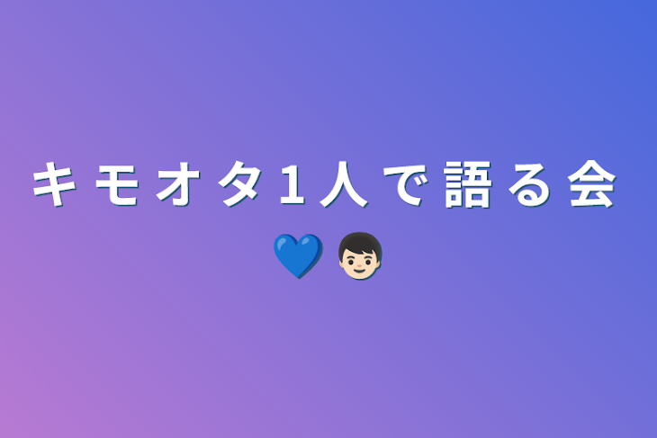 「キ モ オ タ 1 人 で 語 る 会 💙 👦🏻」のメインビジュアル