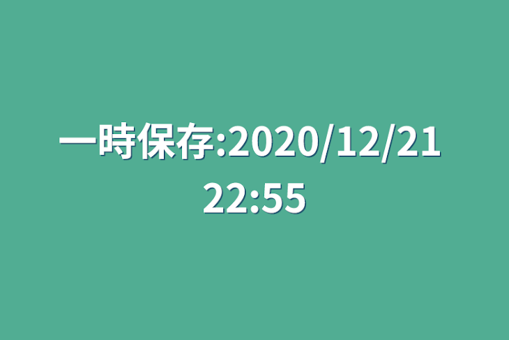 「一時保存:2020/12/21 22:55」のメインビジュアル