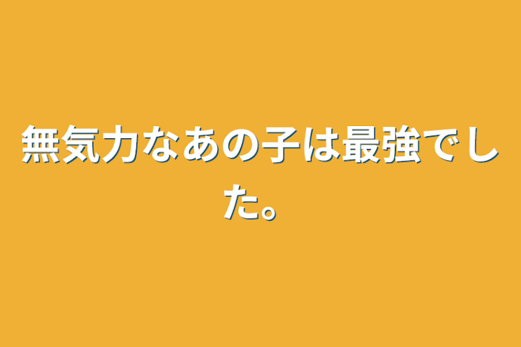 「無気力なあの子は最強でした。」のメインビジュアル