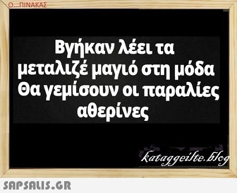 Ο.ΠΙΝΑΚΑΣ Βγήκαν λέει τα μεταλιζέ μαγιό στη μόδα Θα γεμίσουν οι παραλίες αθερίνες SAPSAUIS.GR