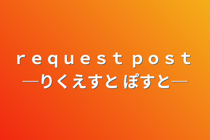 「ｒｅｑｕｅｓｔ ｐｏｓｔ ─りくえすと ぽすと─」のメインビジュアル