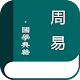 Download 周易(简繁体) For PC Windows and Mac 1.1