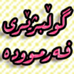 گوڵبژێری فەرموودە - Fermuda Apk