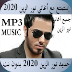 Cover Image of Unduh أغاني ‫نور الزين 2020 بدون نت 1 APK