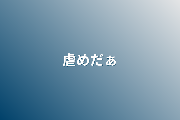 「虐めだぁ」のメインビジュアル