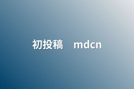 初投稿　mdcn