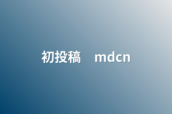 初投稿　mdcn