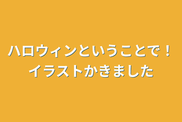 「ハロウィンということで！イラスト描きました」のメインビジュアル