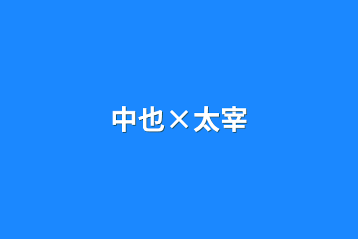 「中也×太宰」のメインビジュアル