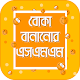 Download বোকা বানানোর এসএমএস - Boka bananor sms bangla For PC Windows and Mac 2.1