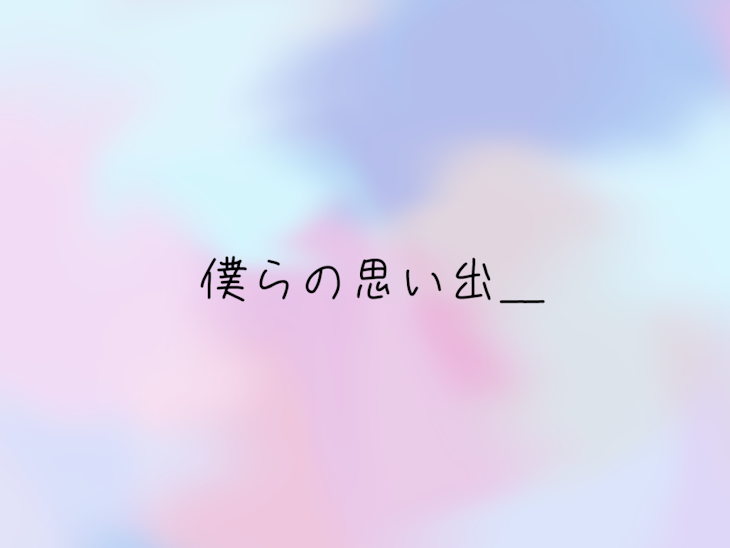 「僕らの思い出＿」のメインビジュアル