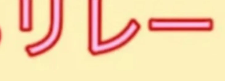 「リレーです」のメインビジュアル