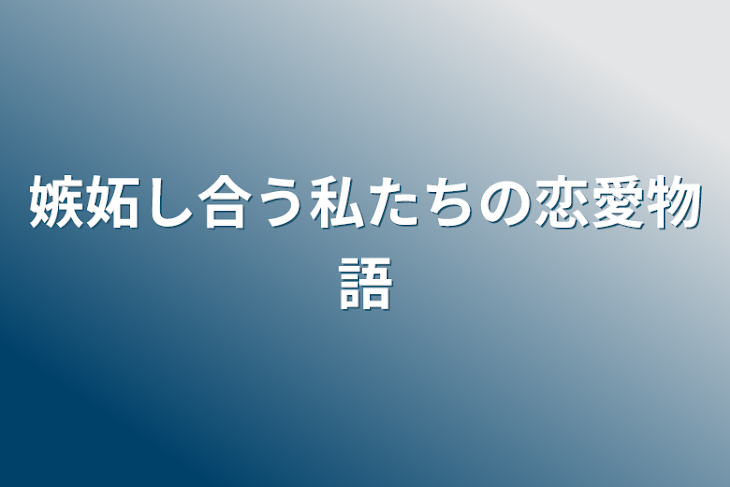 「嫉妬し合う私たちの恋愛物語」のメインビジュアル