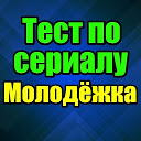 تنزيل Тест для Молодёжка التثبيت أحدث APK تنزيل