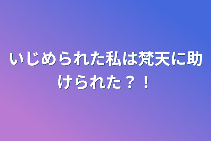 「いじめられた私は梵天に助けられた？！」のメインビジュアル