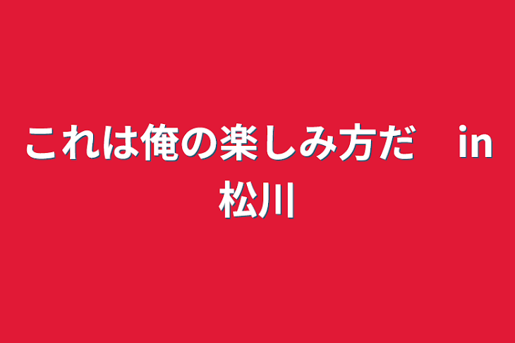 「これは俺の楽しみ方だ　in松川」のメインビジュアル