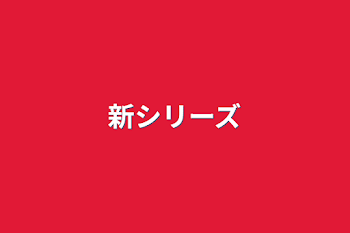 「新シリーズ」のメインビジュアル