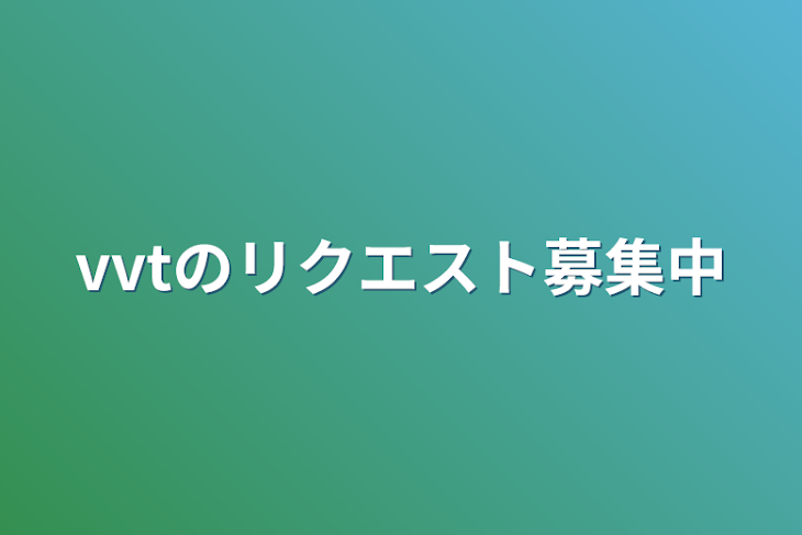 「vvtのリクエスト募集中」のメインビジュアル