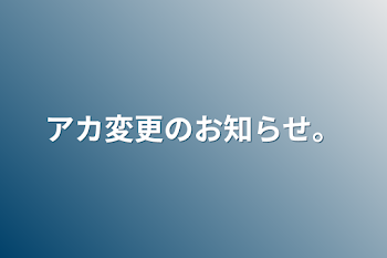 アカ変更のお知らせ。