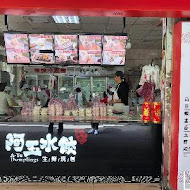 阿玉水餃 生水餃專賣店