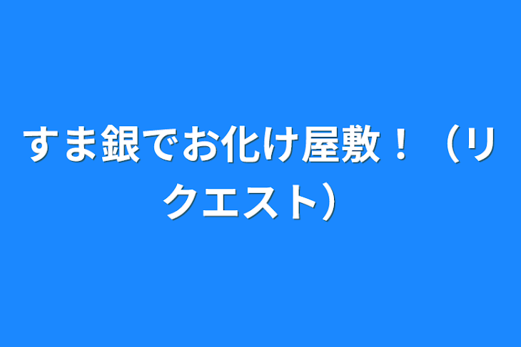 「すま銀でお化け屋敷！（リクエスト）」のメインビジュアル