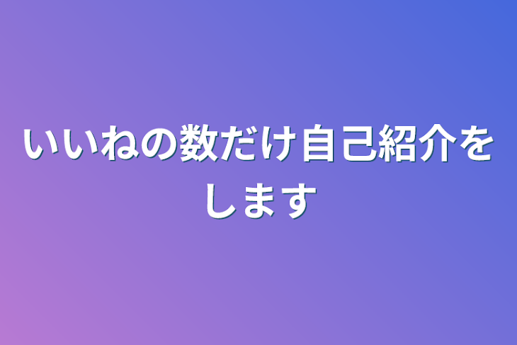 「いいねの数だけ自己紹介をします」のメインビジュアル