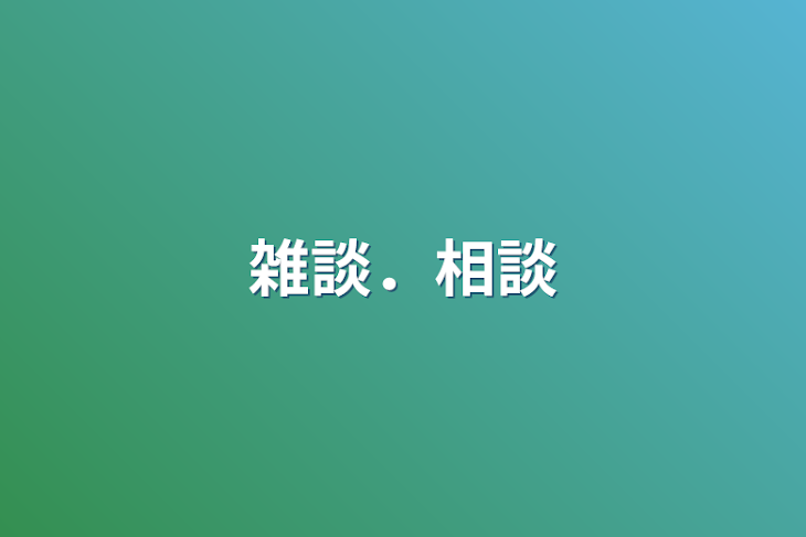 「雑談．相談」のメインビジュアル