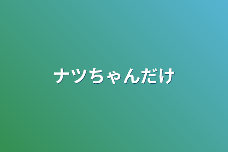 「ナツちゃんだけ」のメインビジュアル