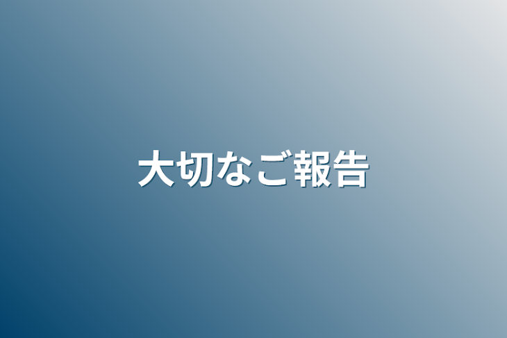 「大切なご報告」のメインビジュアル