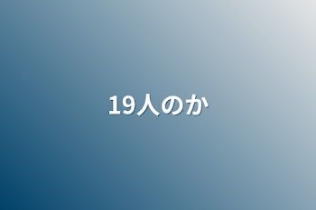 19人の関係