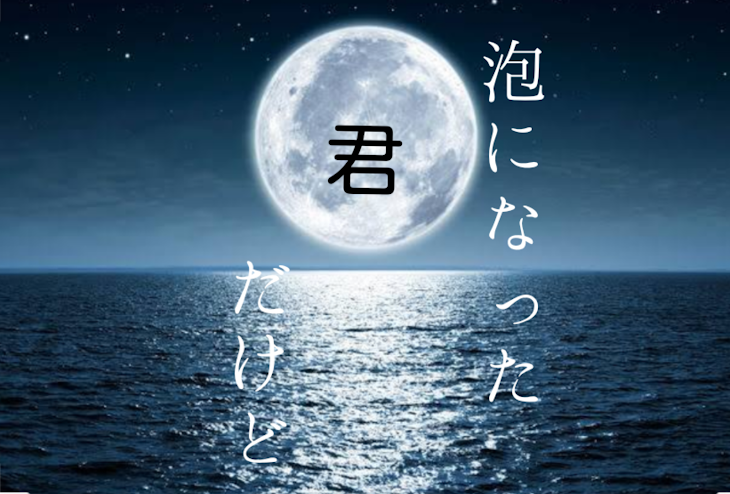 「泡になった君だけど」のメインビジュアル