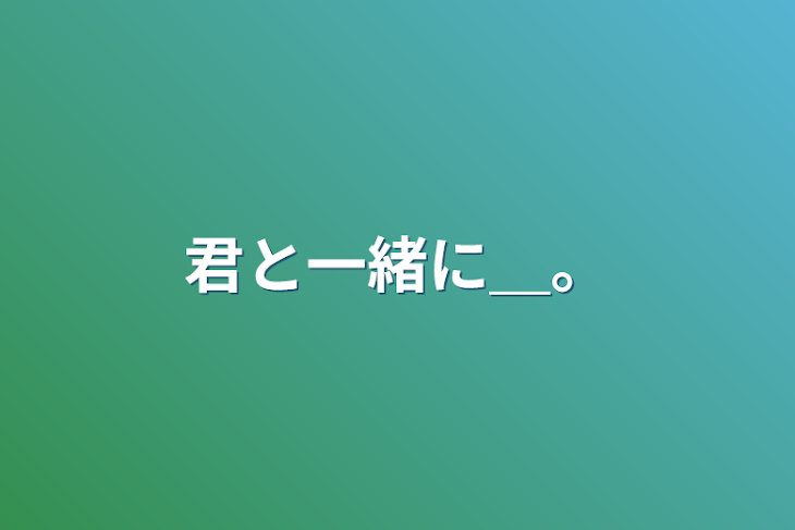 「君と一緒に＿。」のメインビジュアル