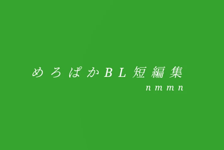 「mrpk　BL短編集 🍈」のメインビジュアル