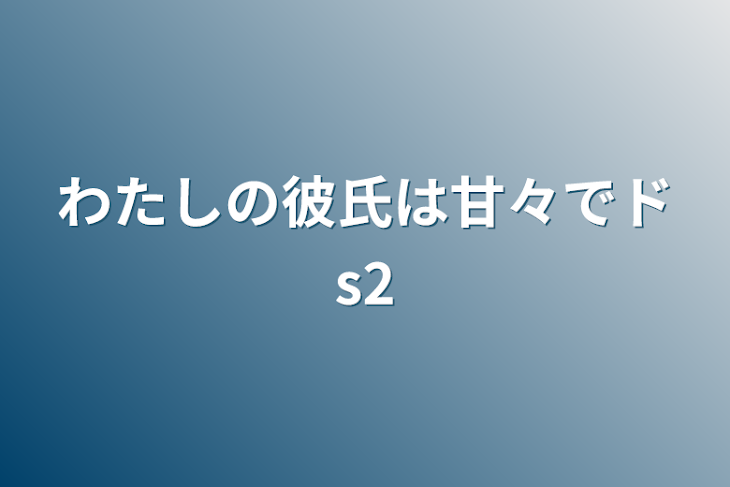 「わたしの彼氏は甘々でドs2」のメインビジュアル