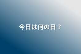 今日は何の日？