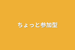 ちょっと参加型