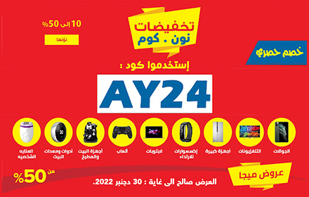 كود خصم نون الامارات 2022 small promo image