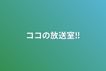 ココの放送室‼️