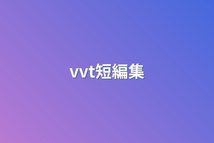 「vvt短編集」のメインビジュアル