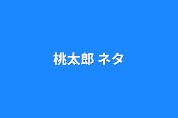 桃太郎  ネタ