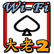 Wi-Fi Big2 in Taiwan Download on Windows