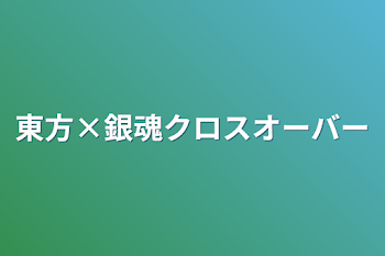 「東方×銀魂クロスオーバー」のメインビジュアル